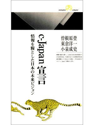 cover image of c-Japan宣言